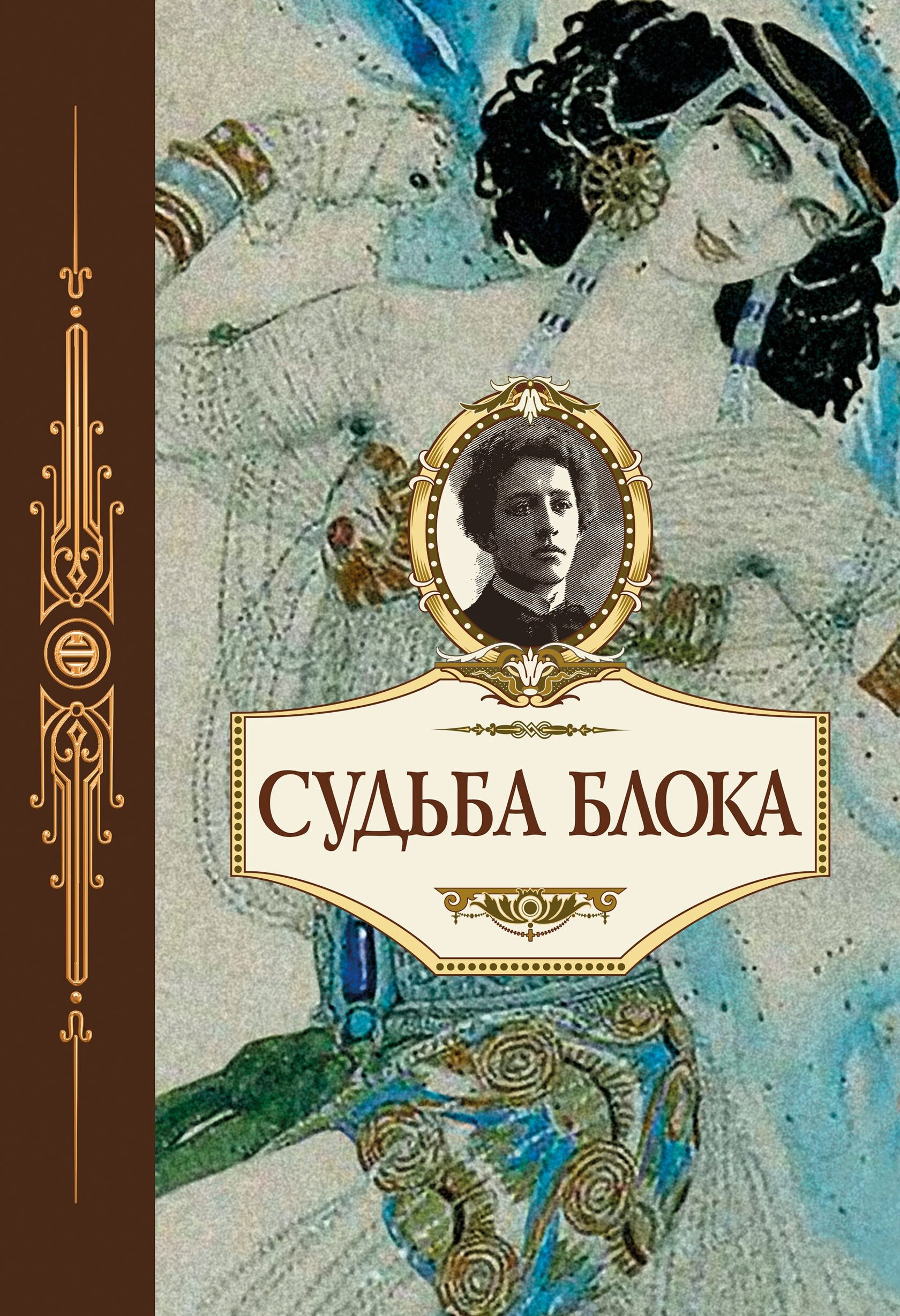 Блок произведения. Александр блок книги. Обложки книг блока. Судьба блока книга. Творчество блока книги.