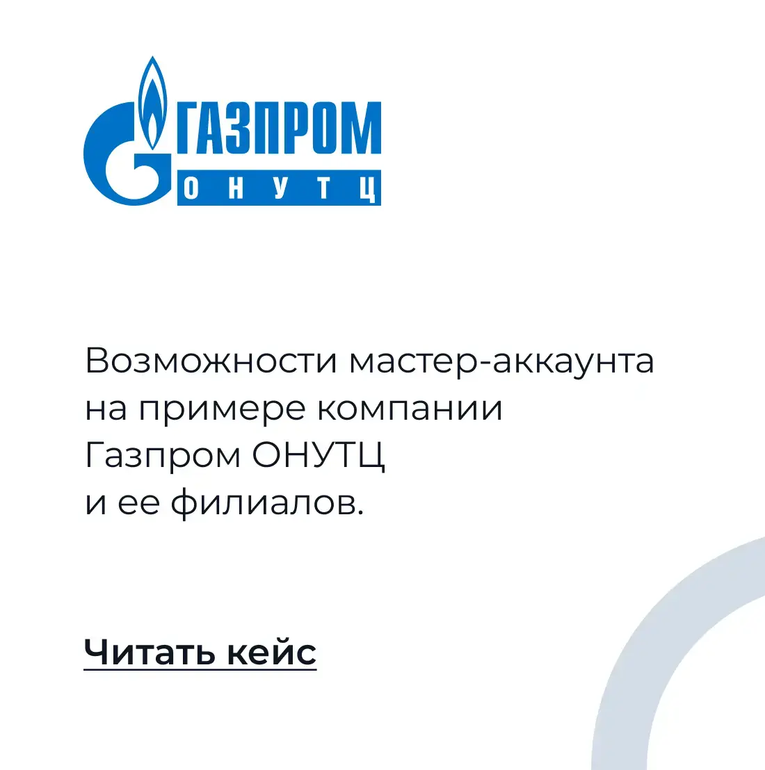 Газпром ОНУТЦ