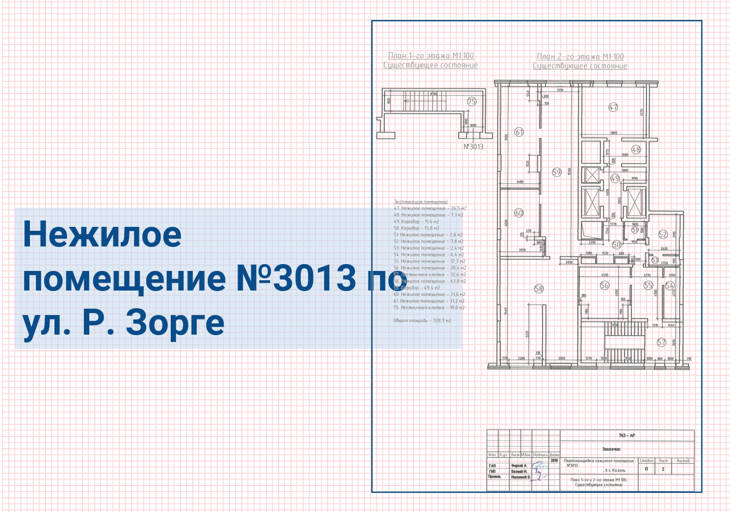 Перепланировка нежилого помещения под ключ