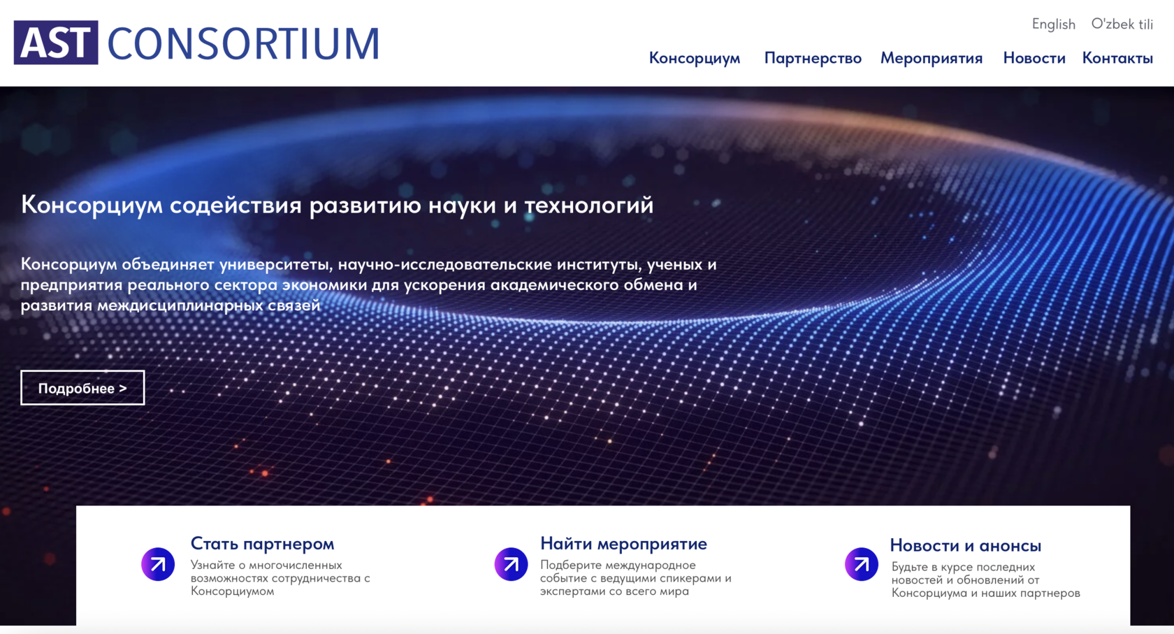 Консорциум содействия развитию науки и технологий - AST Consortium