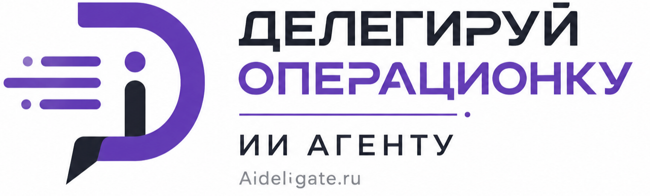 Делегат — Делегируй операционку ИИ агенту. Aldeltgate.ru