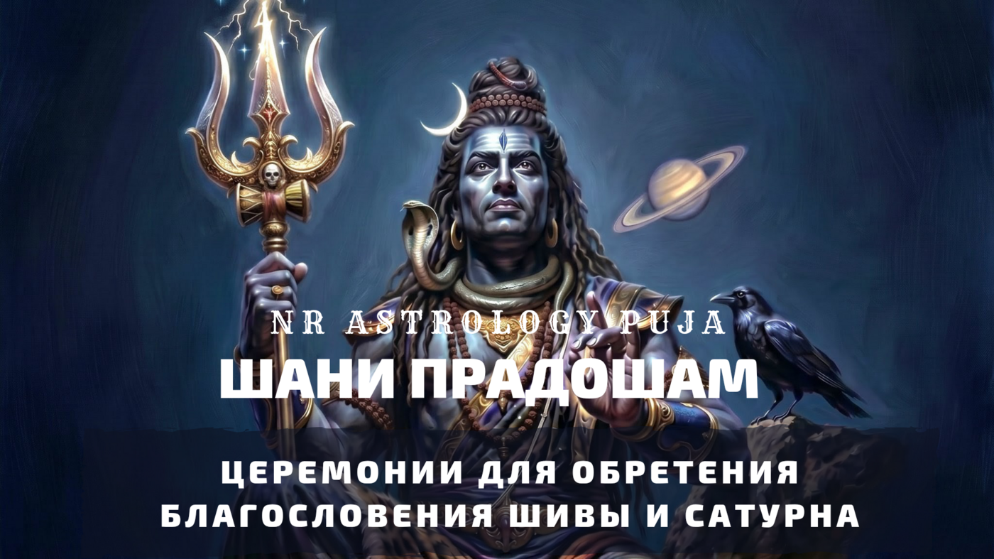 Шани Прадошам — субботний священный день Шивы
