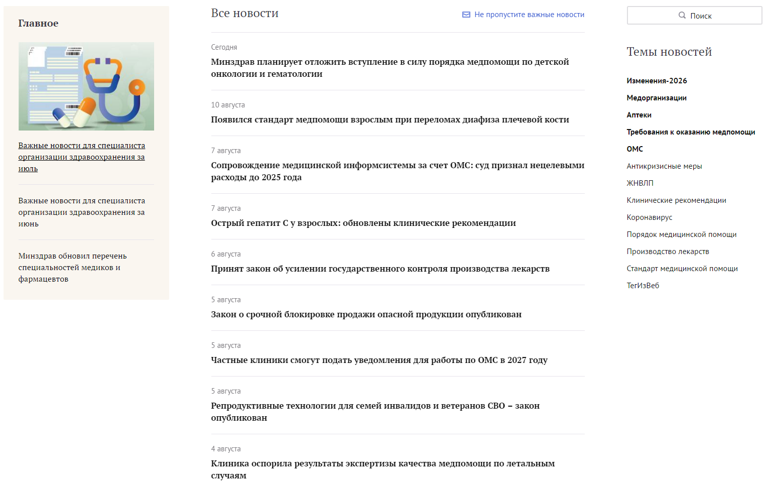 Лента новостей для медицинской организации в КонсультантПлюс