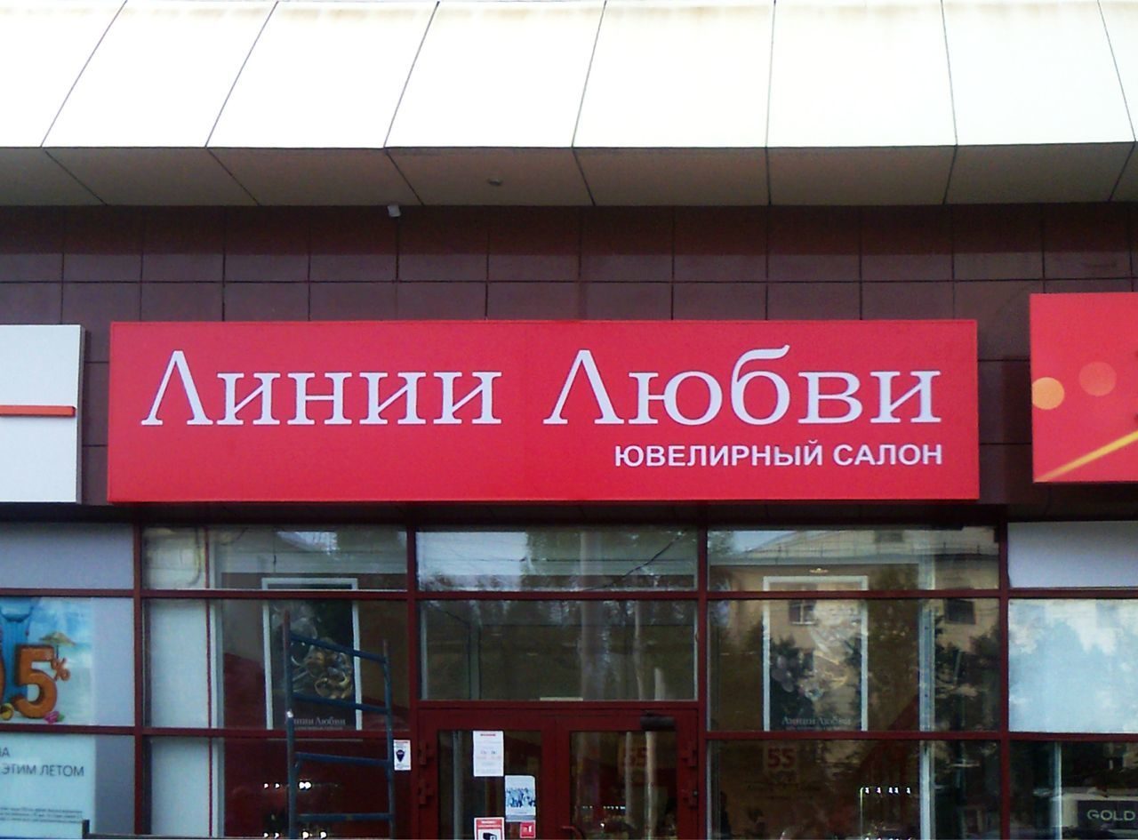Магазин Линии Любви Волгоград