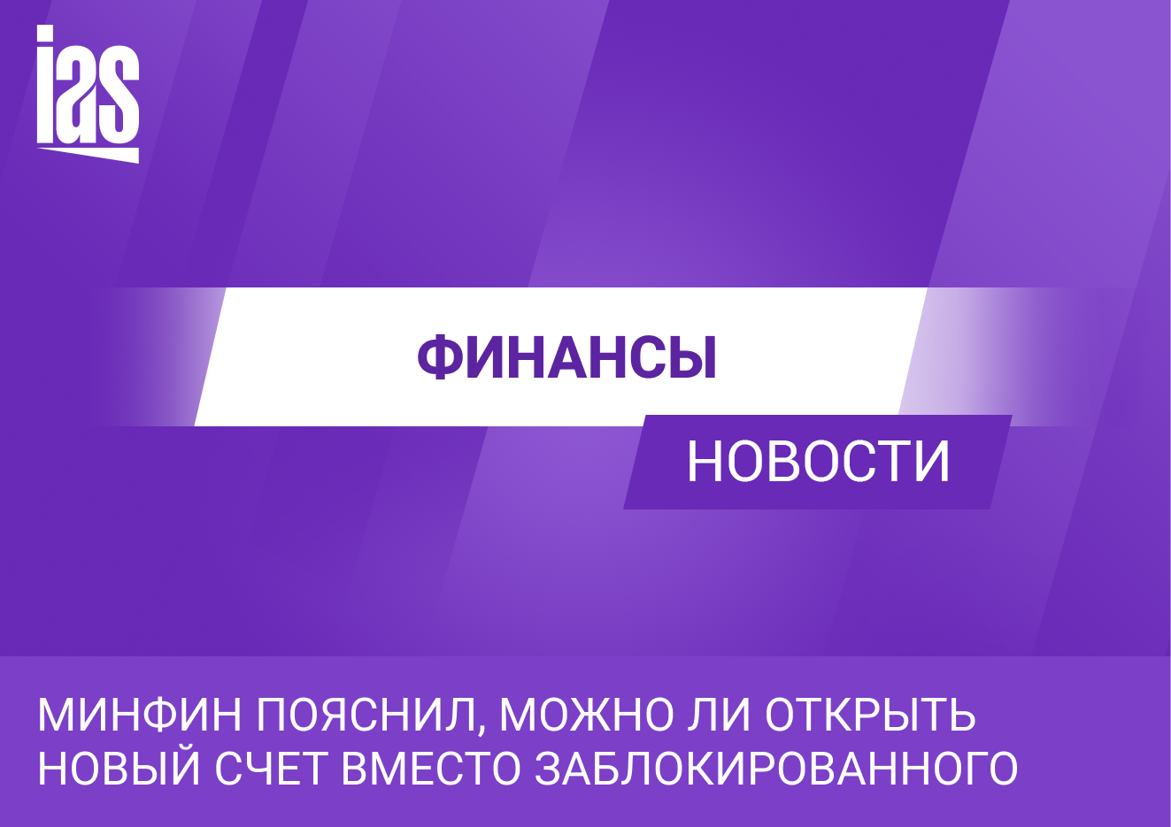 Открыть новый счет вместо заблокированного