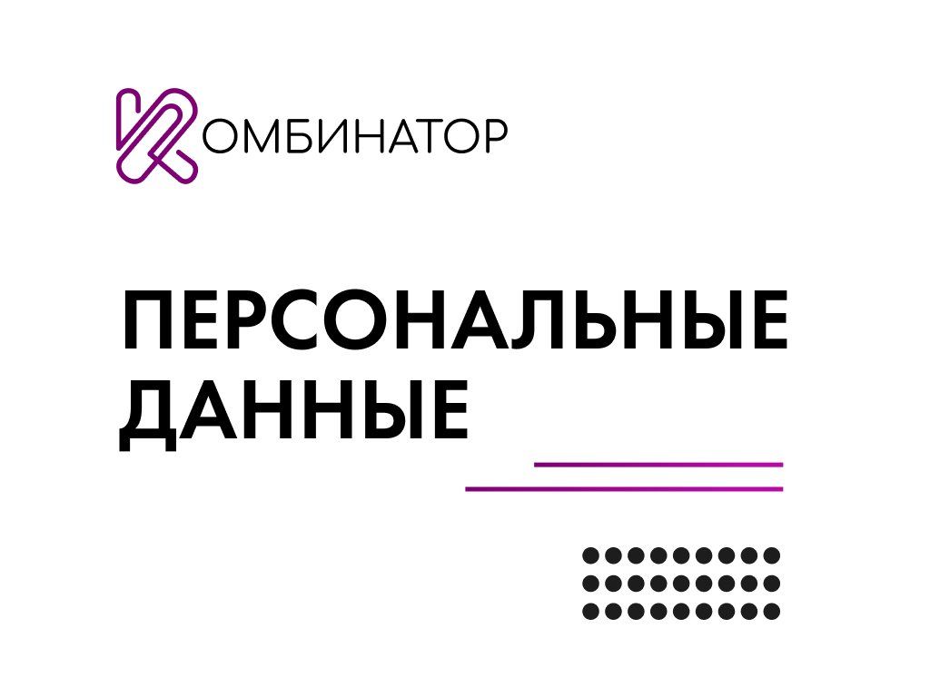 Политика в отношении обработки персональных данных