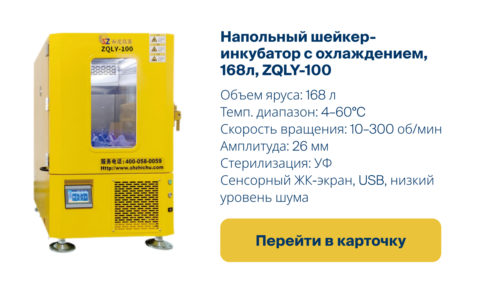 Перейти в карточку напольного шейкера-инкубатора с охлаждением ZQLY-100
