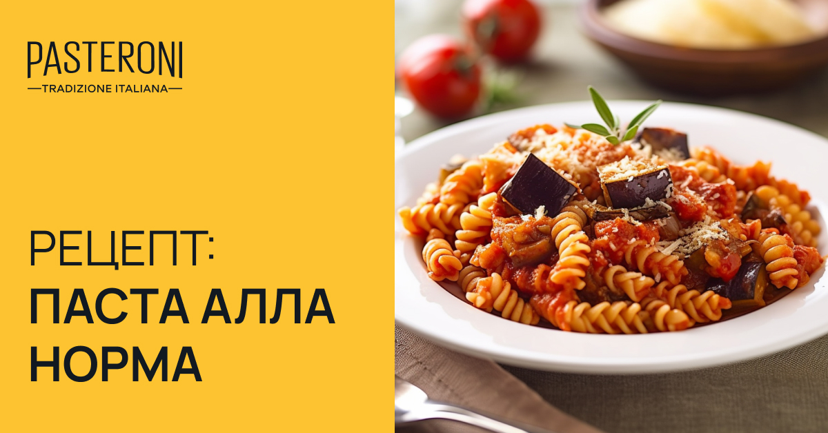 Паста алла Норма