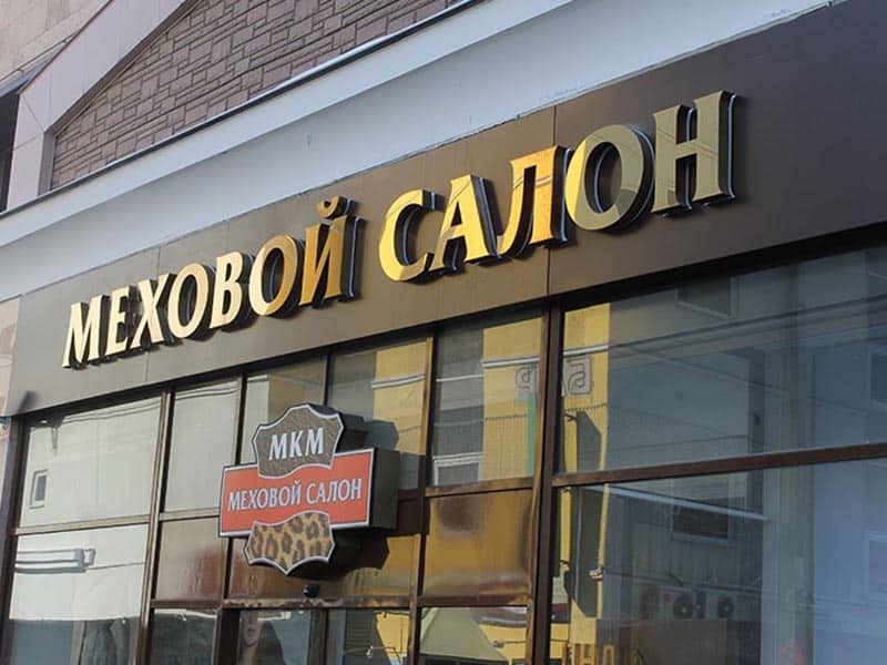 Объемные золотые буквы "Меховой салон"