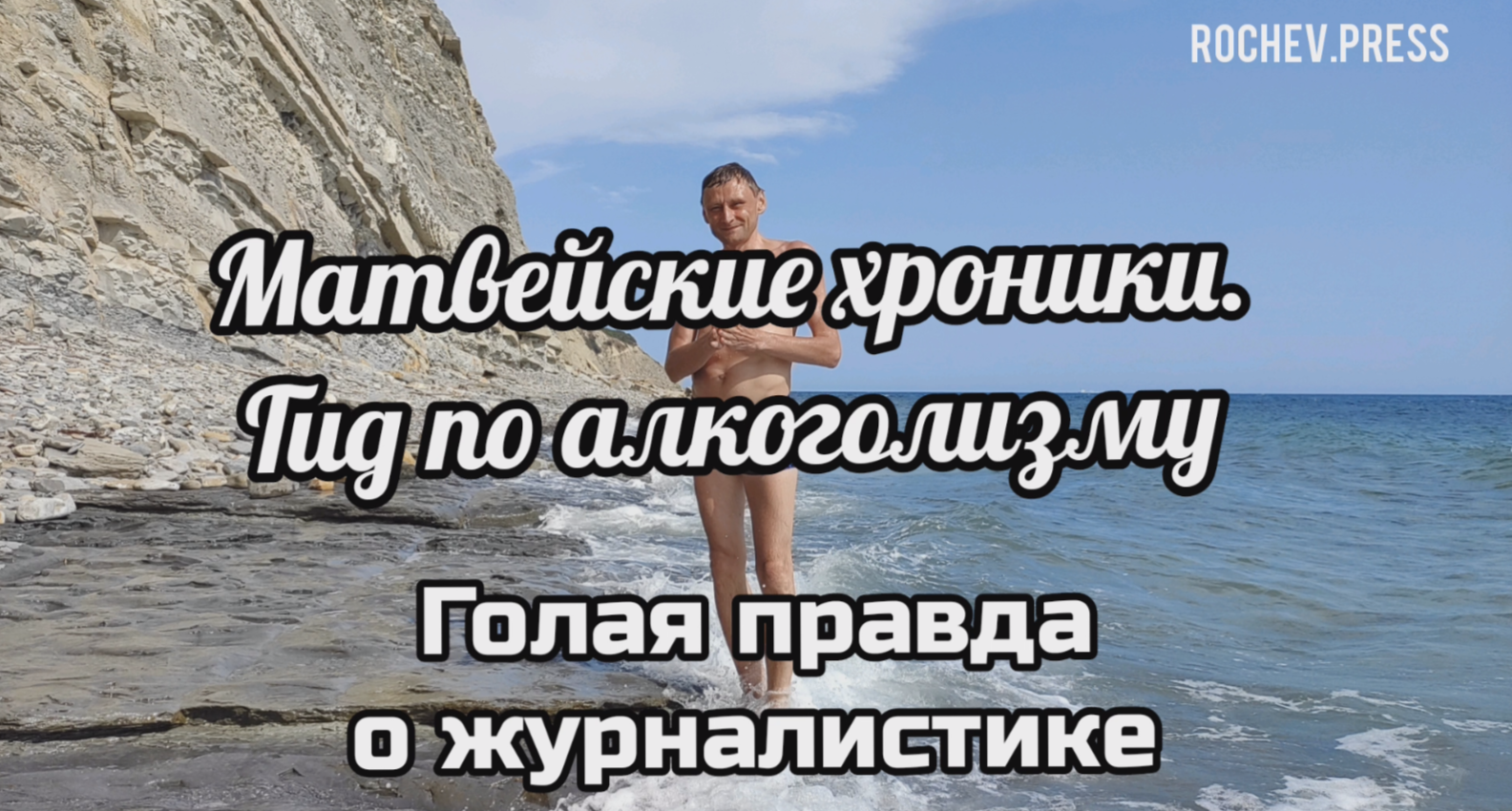 море, горы, Новороссийск, онлайн-книга, писатель, Михаил Рочев