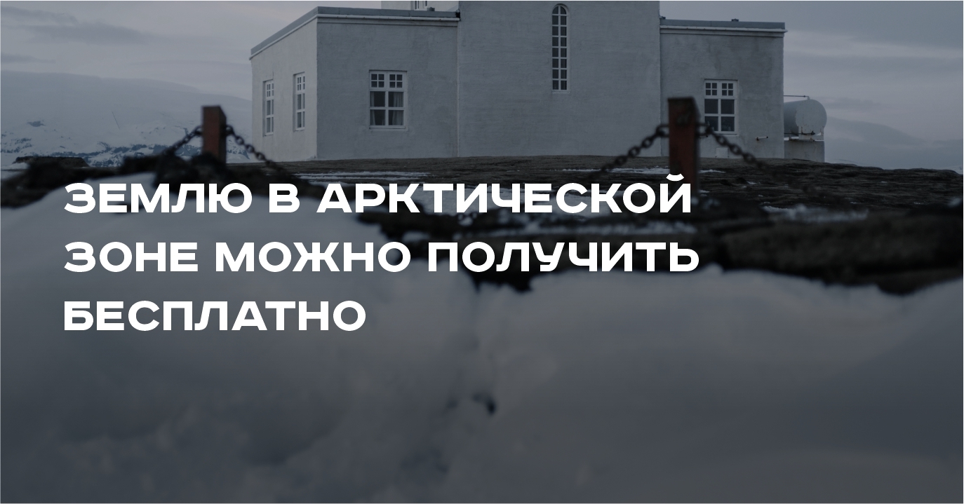 Землю в Арктической зоне можно получить бесплатно