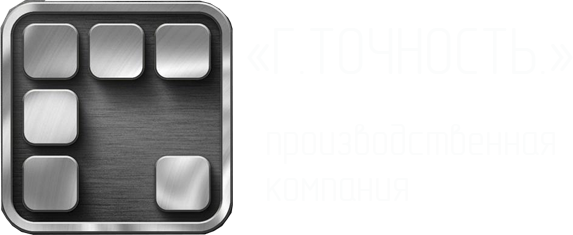 "Г.ТОЧНОСТЬ"