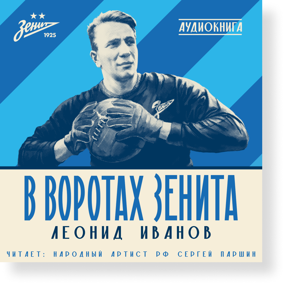 Фестиваль "Год Легендарных побед". В воротах Зенита.