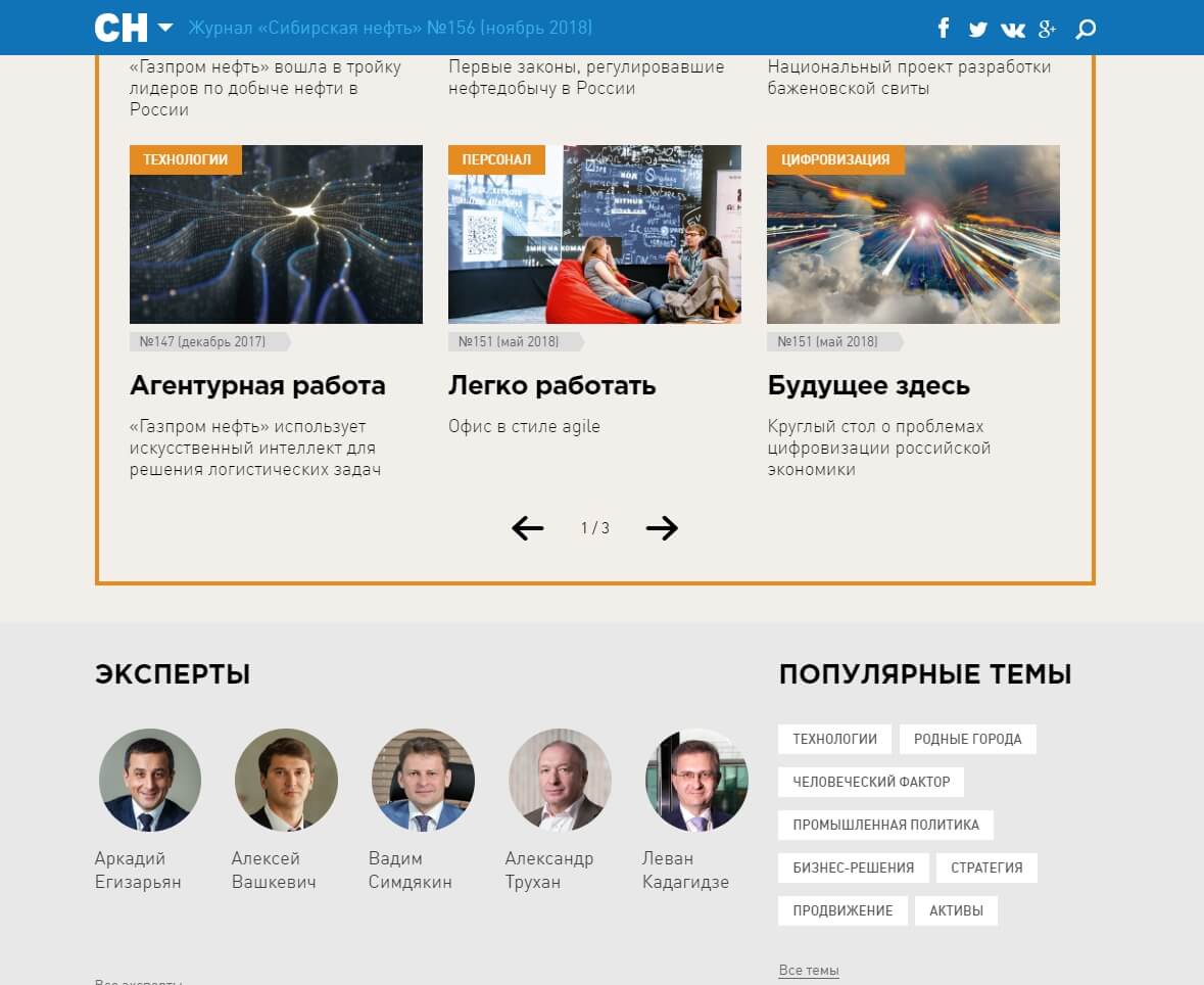 «Сибирская нефть» — онлайн-издание нефтяной компании «Газпром нефть»