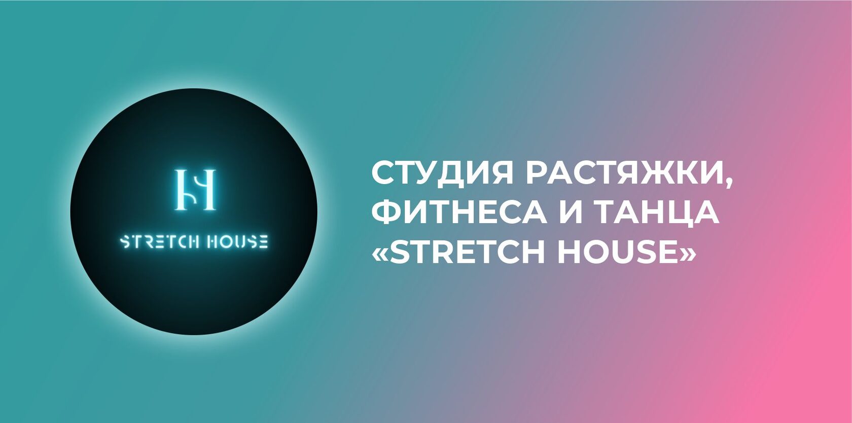 Студия растяжки, фитнеса и танца «Stretch House» в Казани