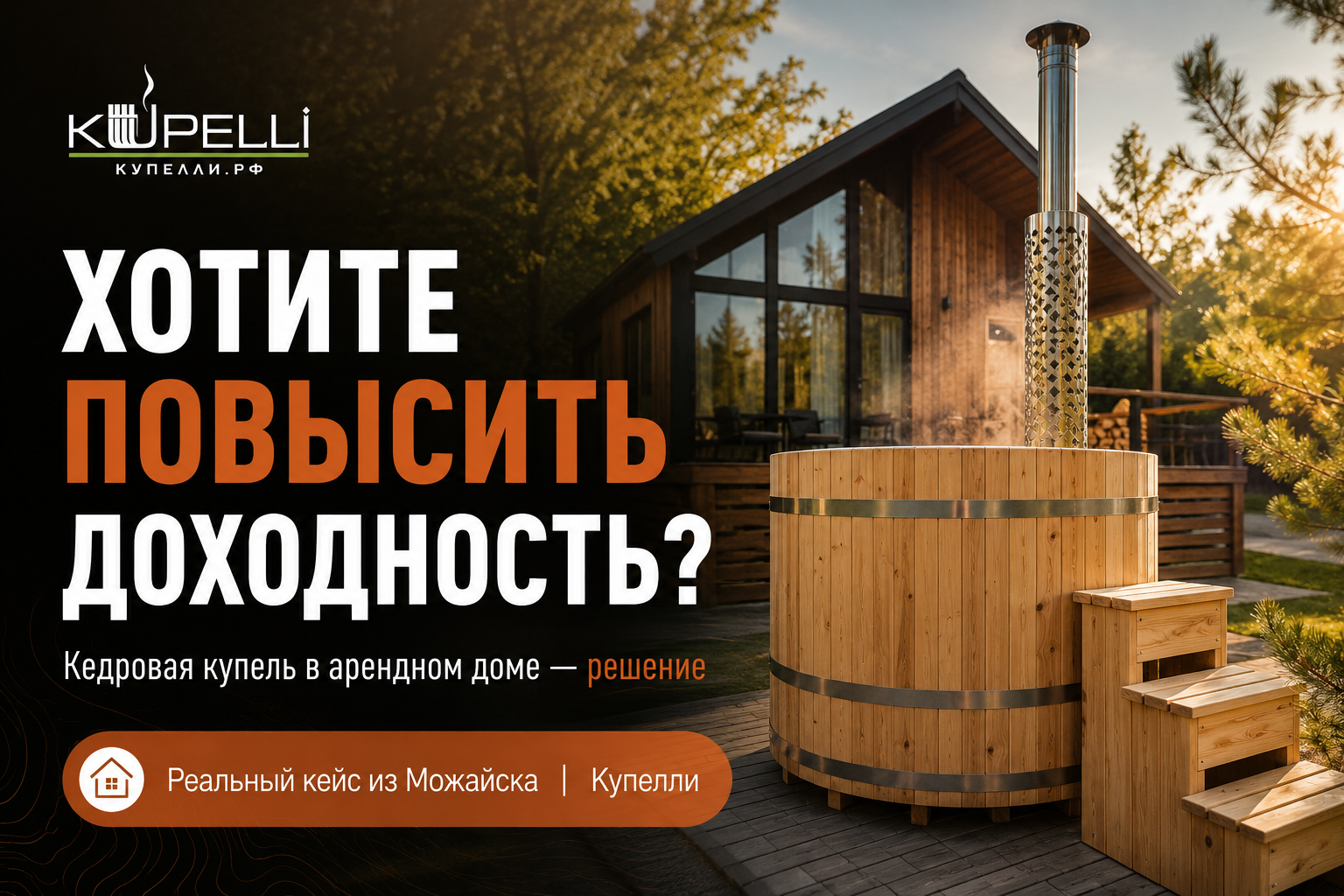 кедровая купель Можайск купель для арендного дома установка купели в Можайске купель для посуточной аренды кедровая купель для гостевого дома монтаж купели Московская область
