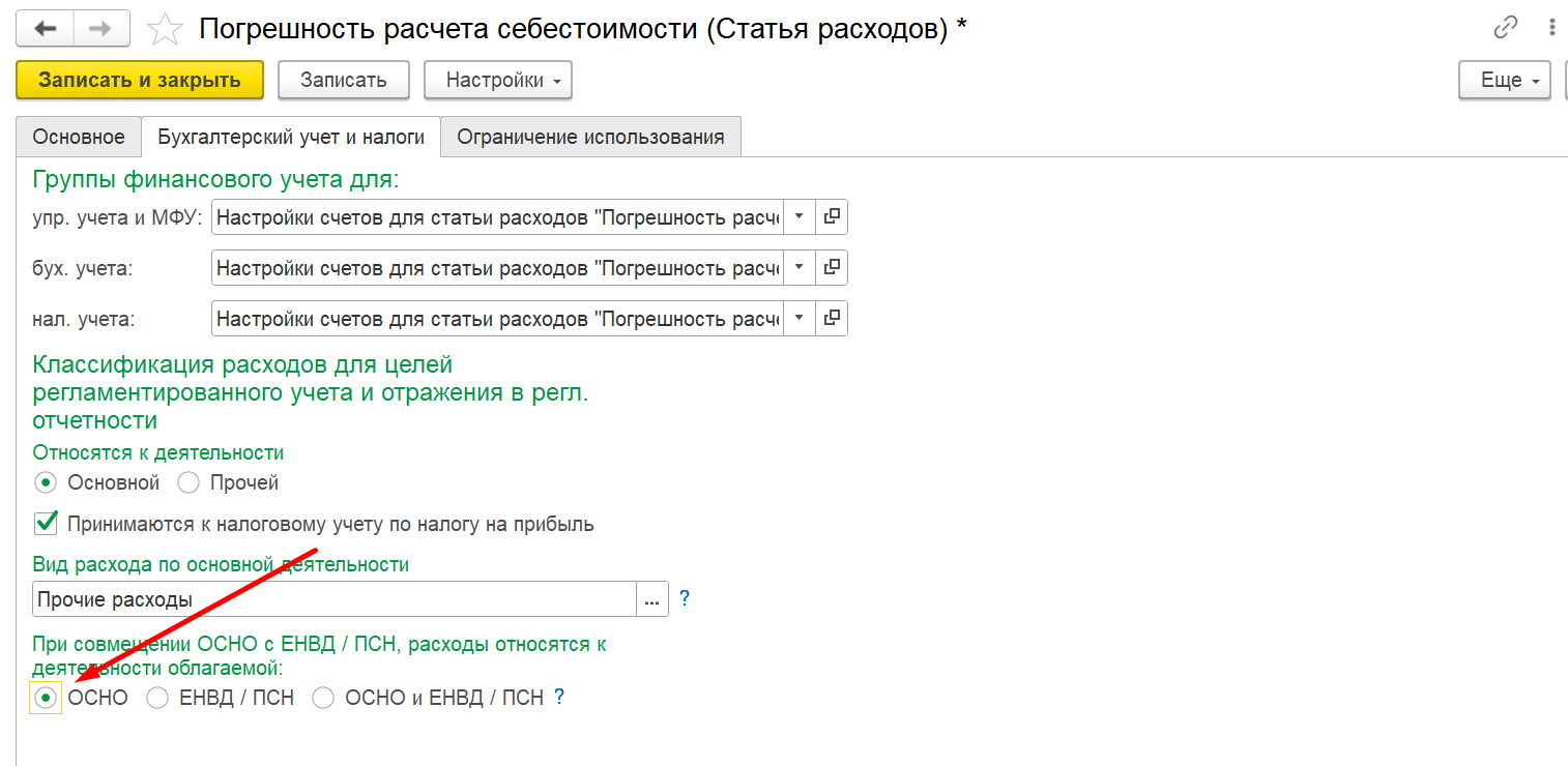 1С Комплексная автоматизация 2 и ERP: настройка статьи расходов, установлен флаг 