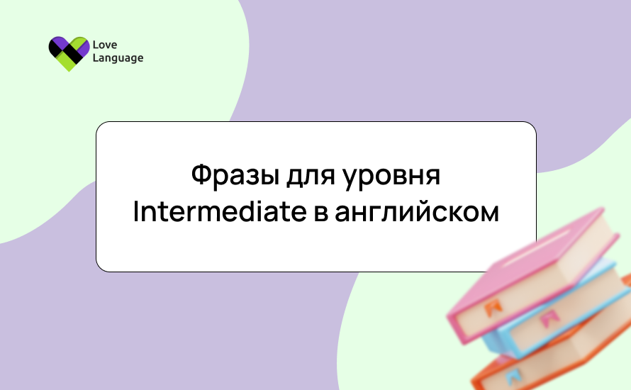 Фразы для уровня Intermediate в английском: 100+ полезных выражений с примерами и упражнениями