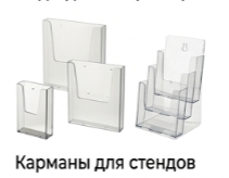 Карманы для стендов
