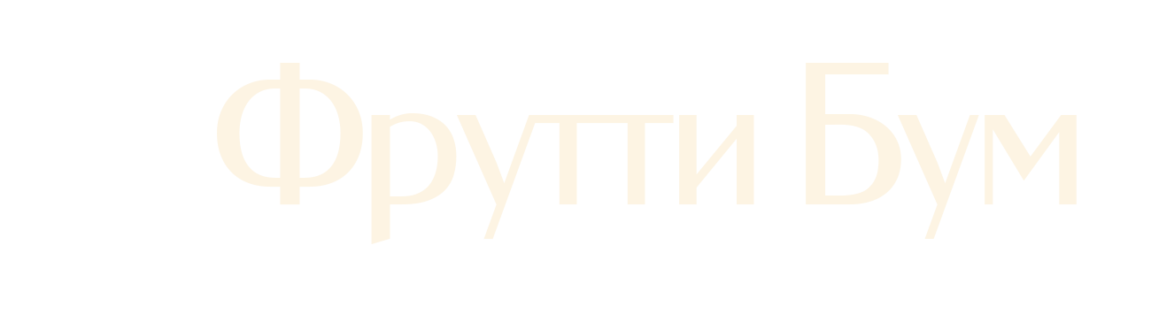 Фрутти Бум