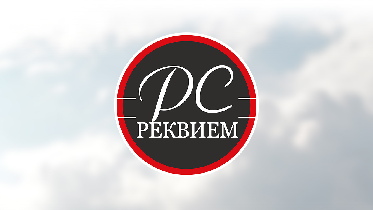Реквием - ритуальные услуги в Ижевске