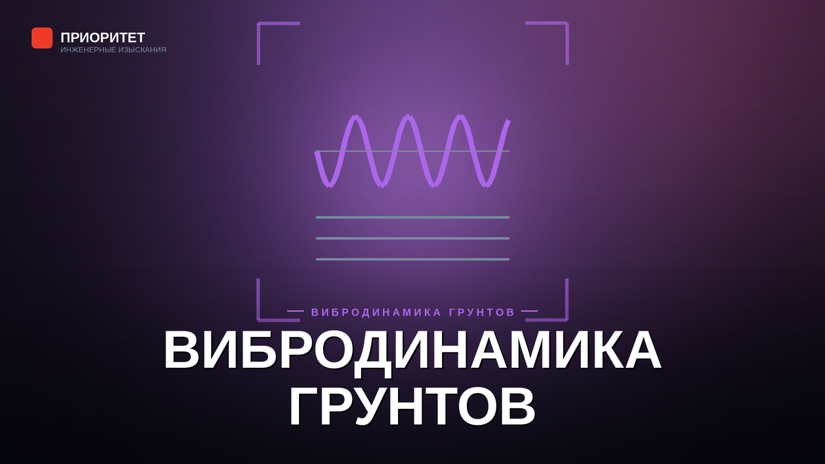 Вибродинамические испытания грунтов на стройке