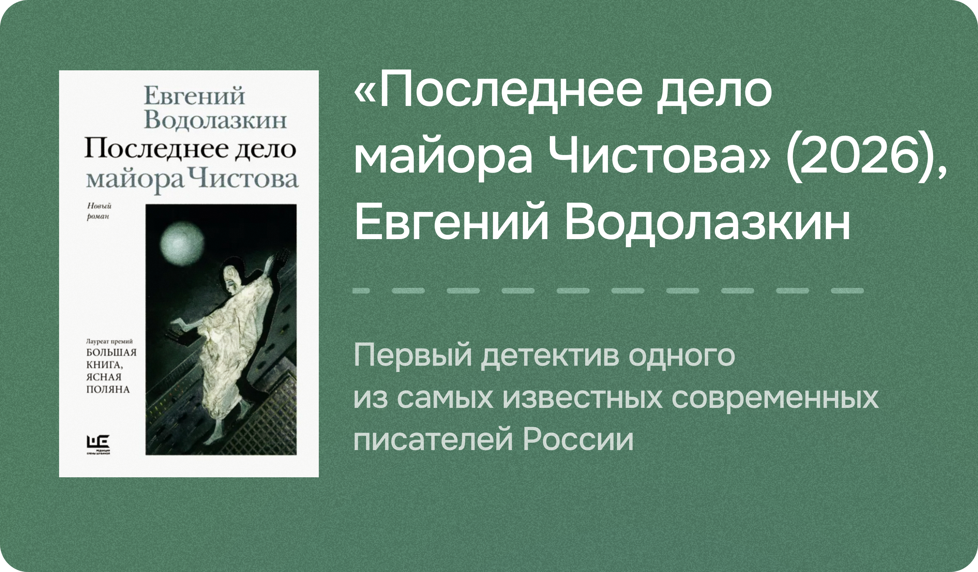«Последнее дело майора Чистова» (2026), Евгений Водолазкин