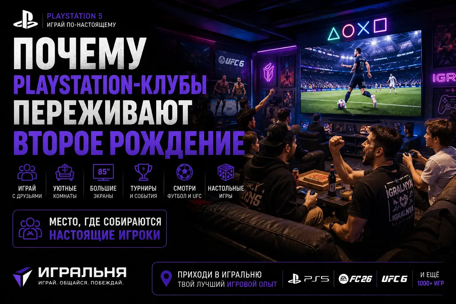 Почему PlayStation-клубы переживают второе рождение
