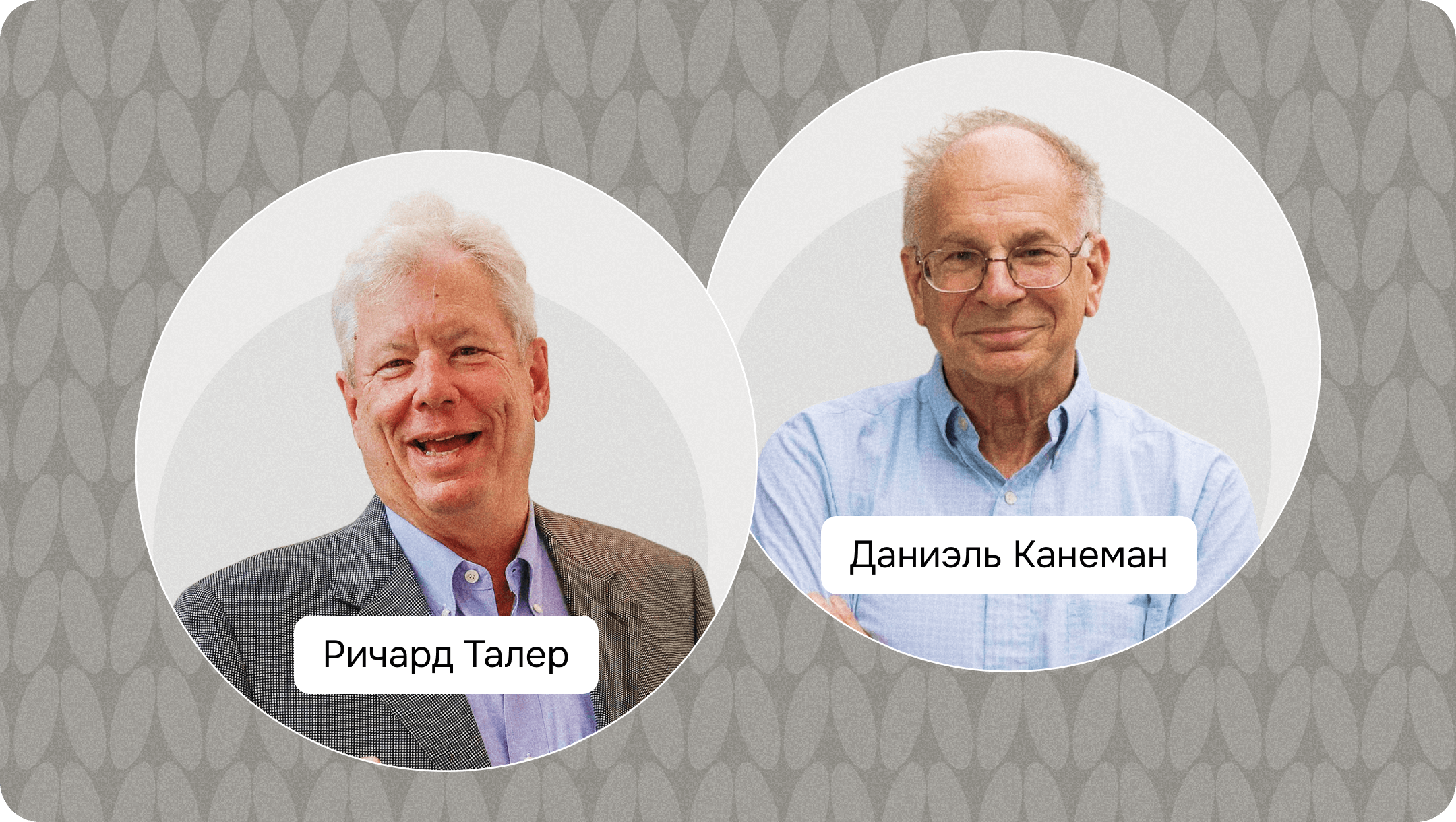 Ричард Талер, Даниэль Канеман