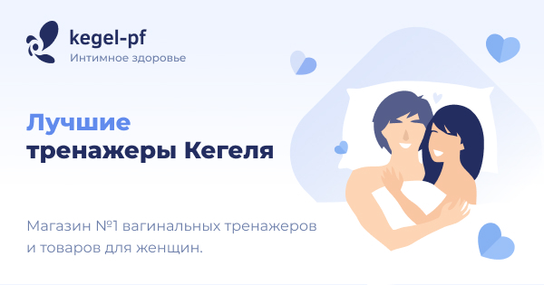 Лучшие тренажеры Кегеля - купить, заказать на KEGEL-PF.RU