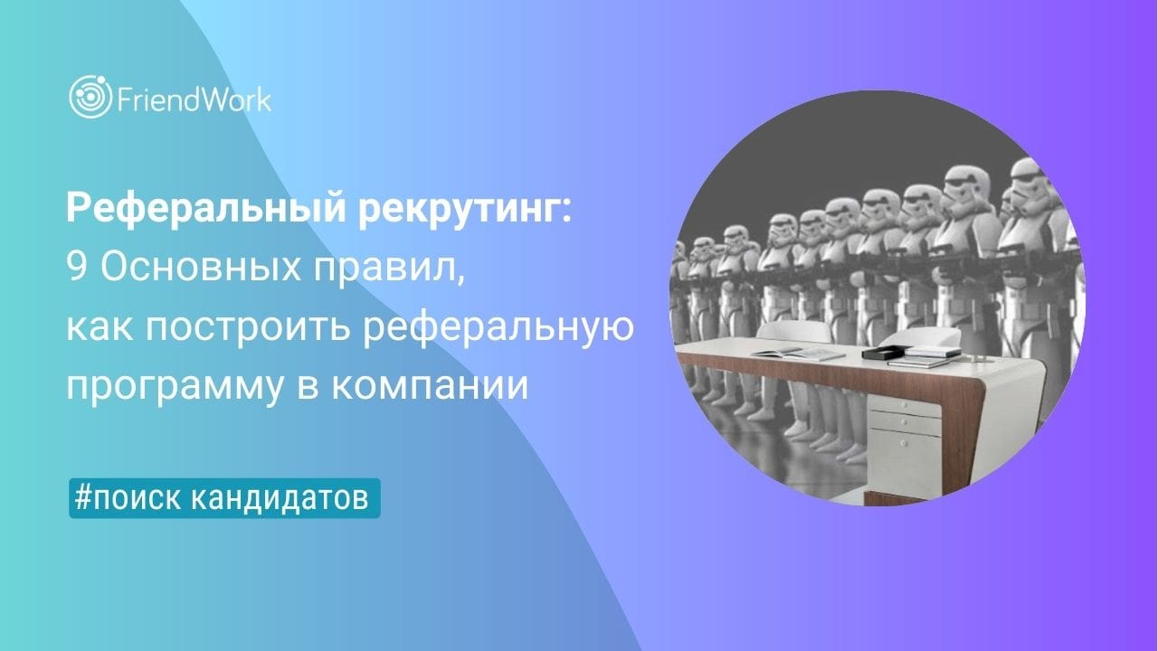 Реферальный Рекрутинг: 9 Основных Правил, Как Построить Реферальную  Программу в Компании