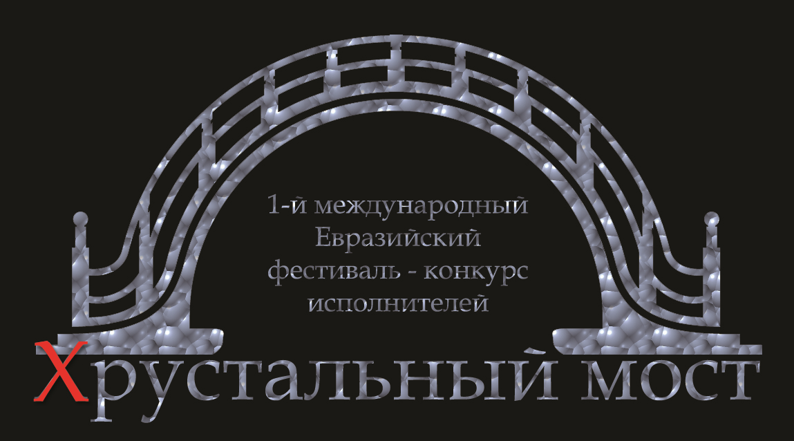 Хрустальный мост. Хрустальный мостик. Мост логотип. Мост Хрустальный анжинерной.