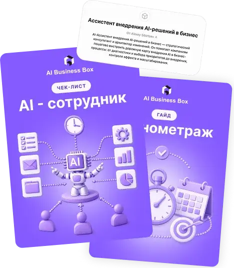 AI-сотрудник — чек-лист