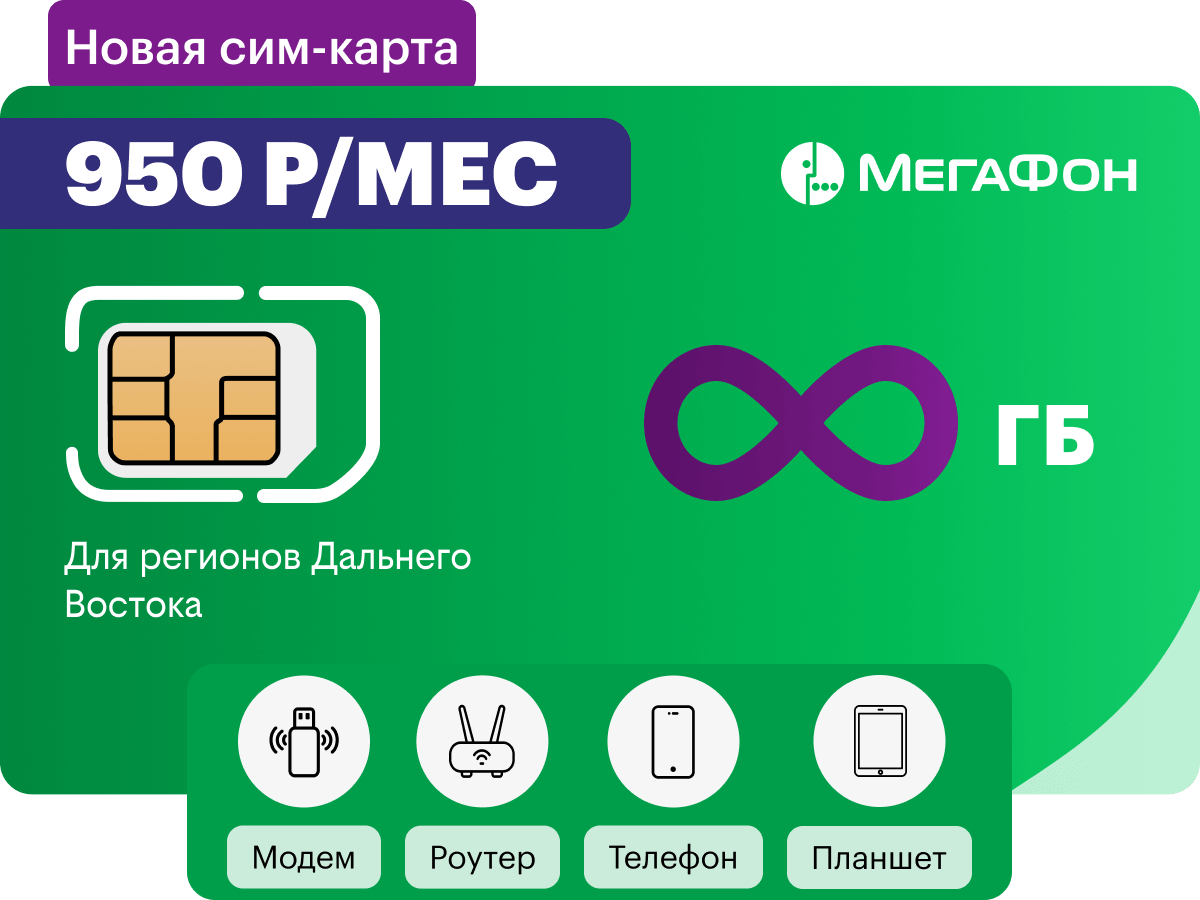 Сим-карта Мегафон с безлимитным интернетом в 3G/4G за 950 руб/мес для  регионов Дальнего Востока - купить тариф по выгодной цене, цены в  интернет-магазине 