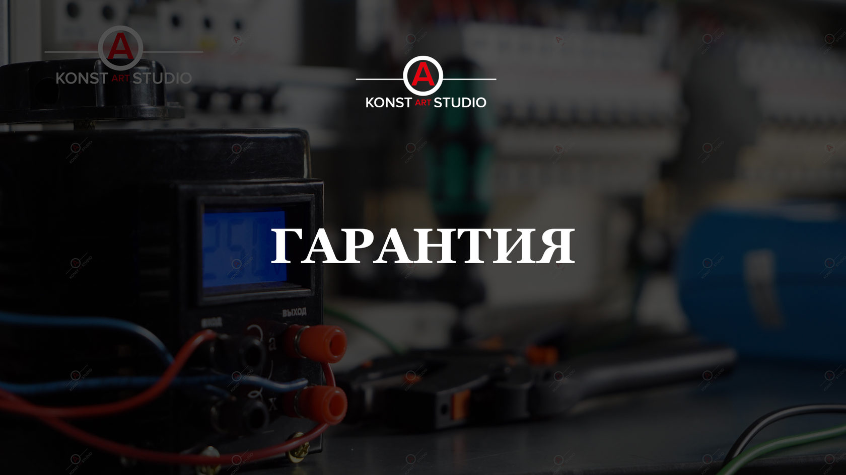 Гарантия – KonstArtStudio