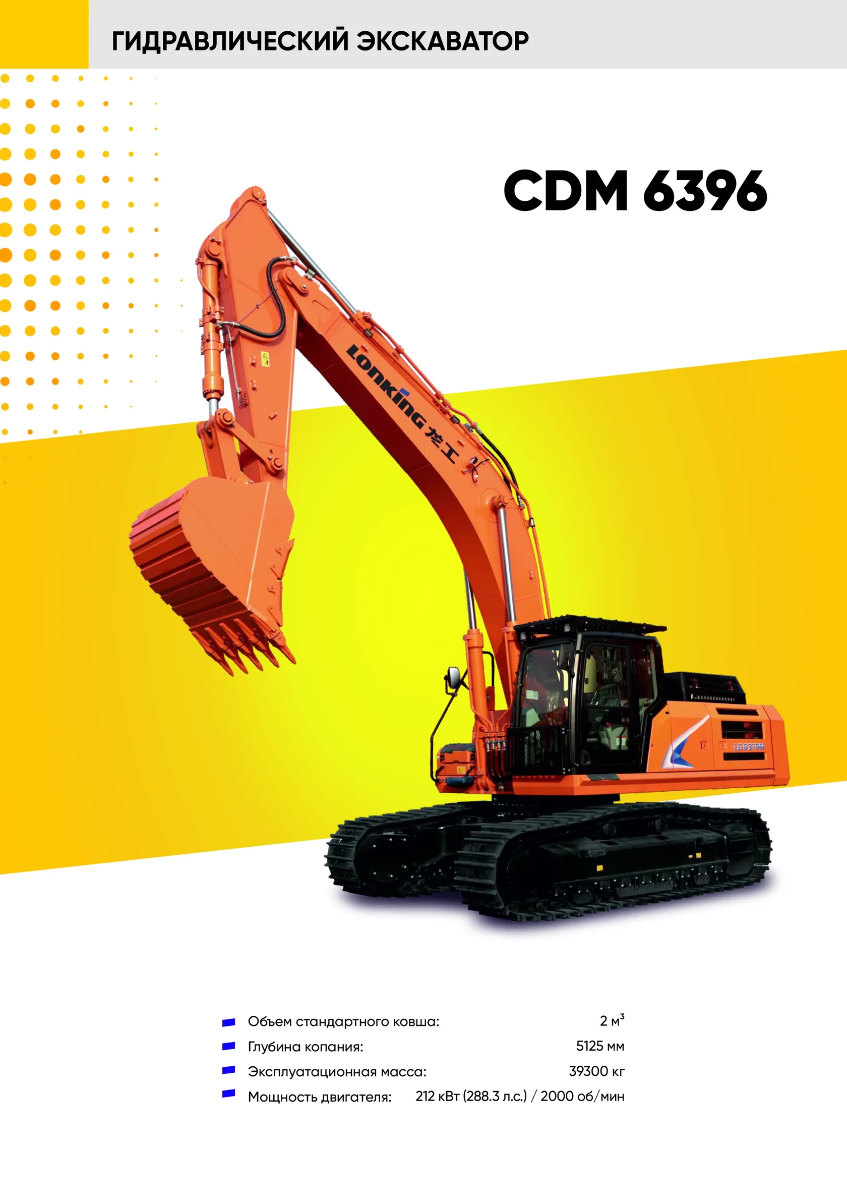 Гусеничный экскаватор LONKING CDM 6396