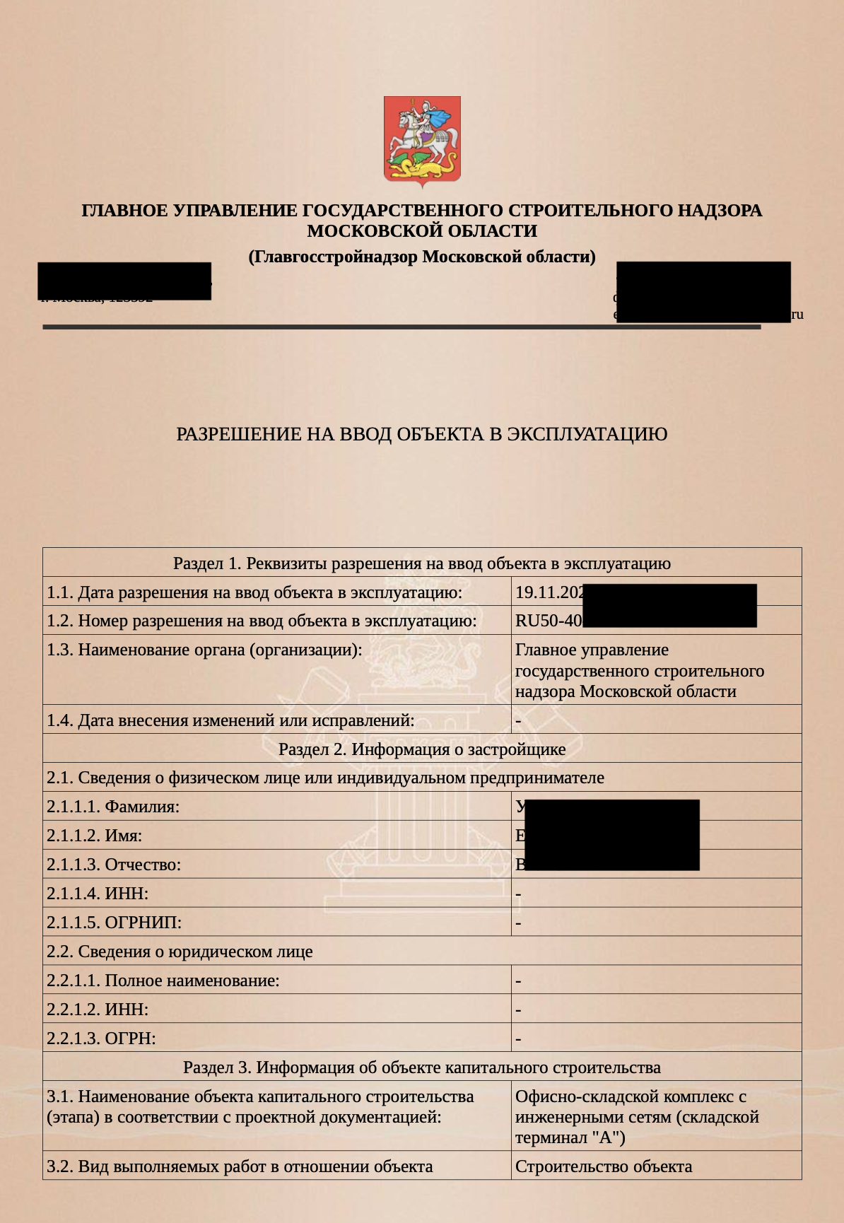 Разрешение на ввод офисно-складского комплекса в эксплуатацию