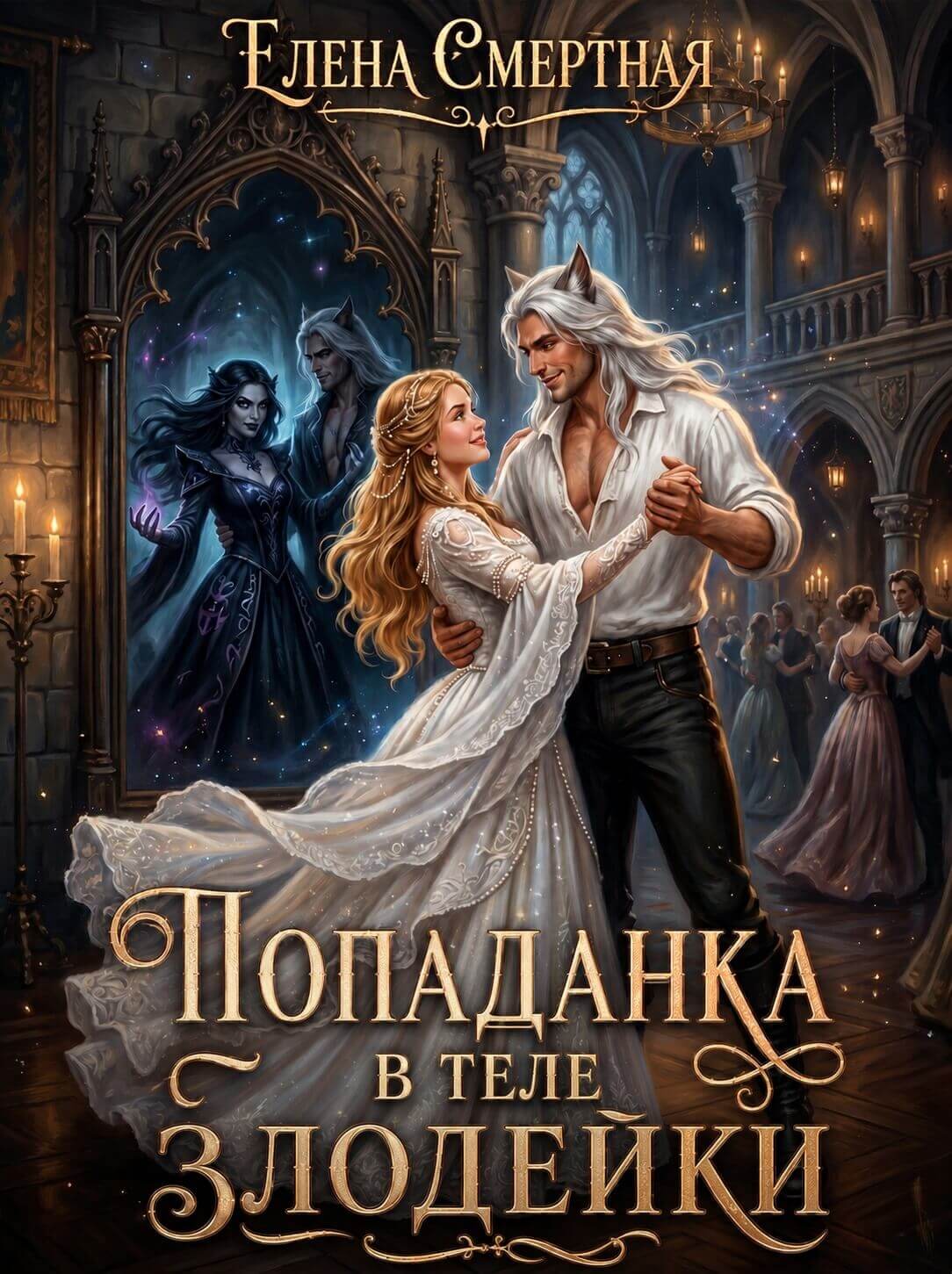 «Попаданка в теле Злодейки», Елена Смертная