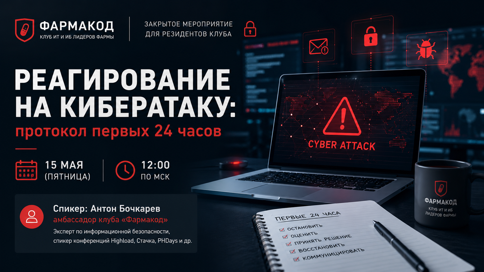 Вебинар клуба «Фармакод» о реагировании на кибератаку в первые 24 часа