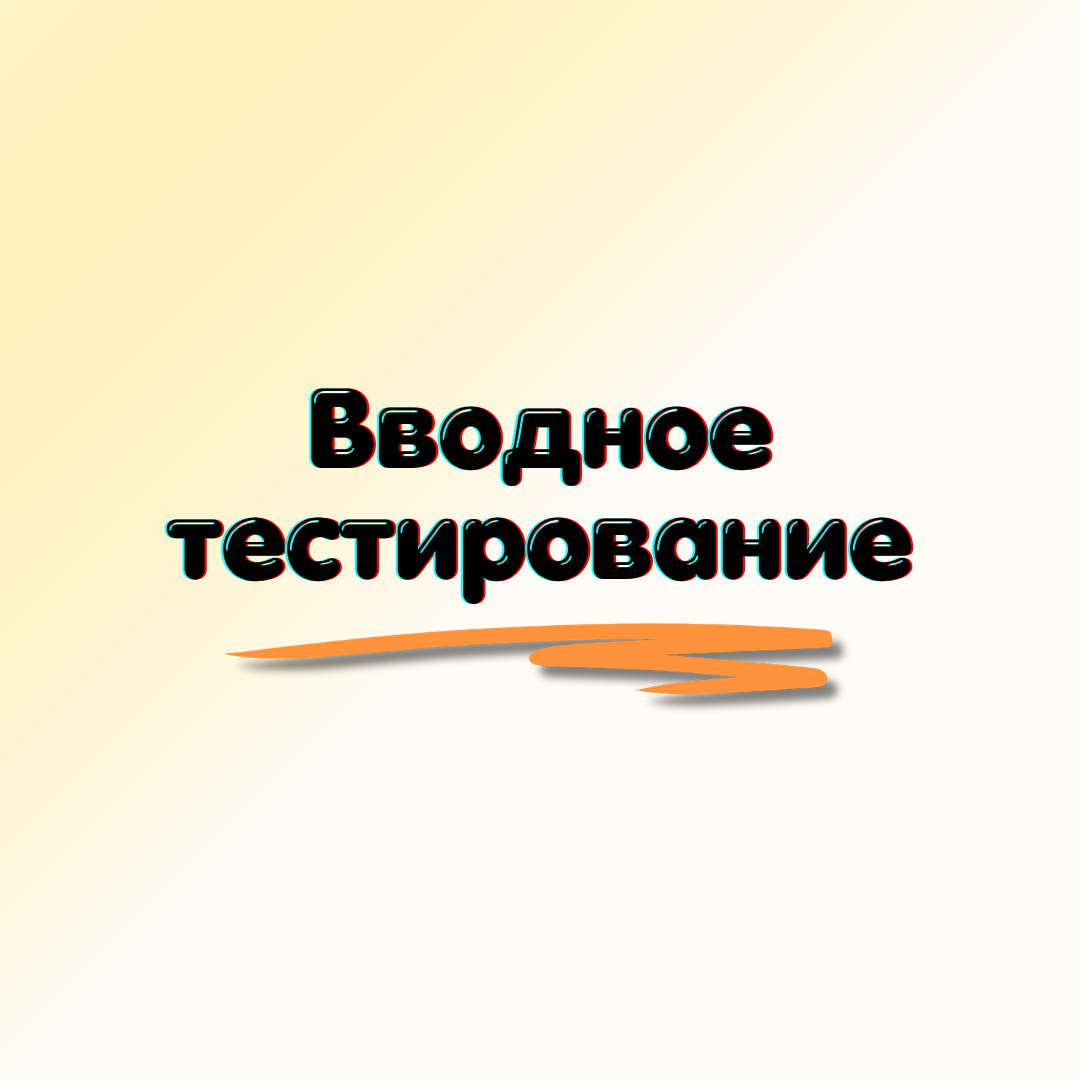 Вводное тестирование