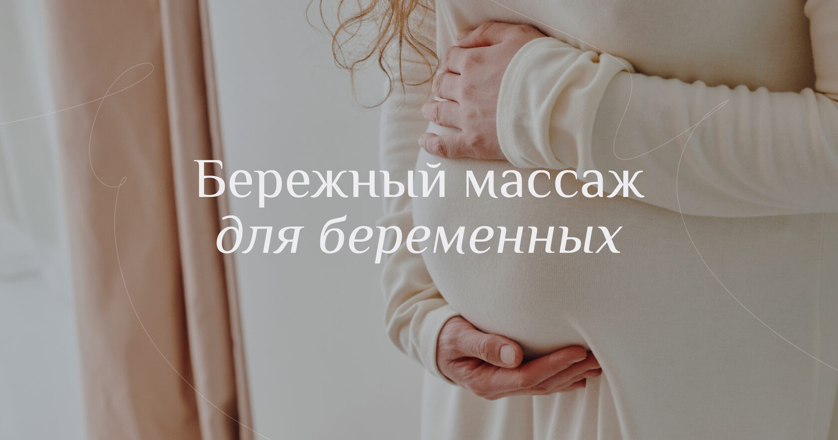 Бережный массаж для беременных