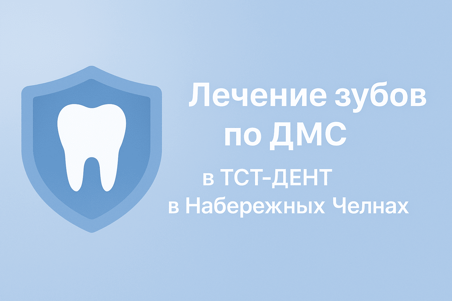Лечение зубов по ДМС в ТСТ-ДЕНТ — стоматология в Набережных Челнах