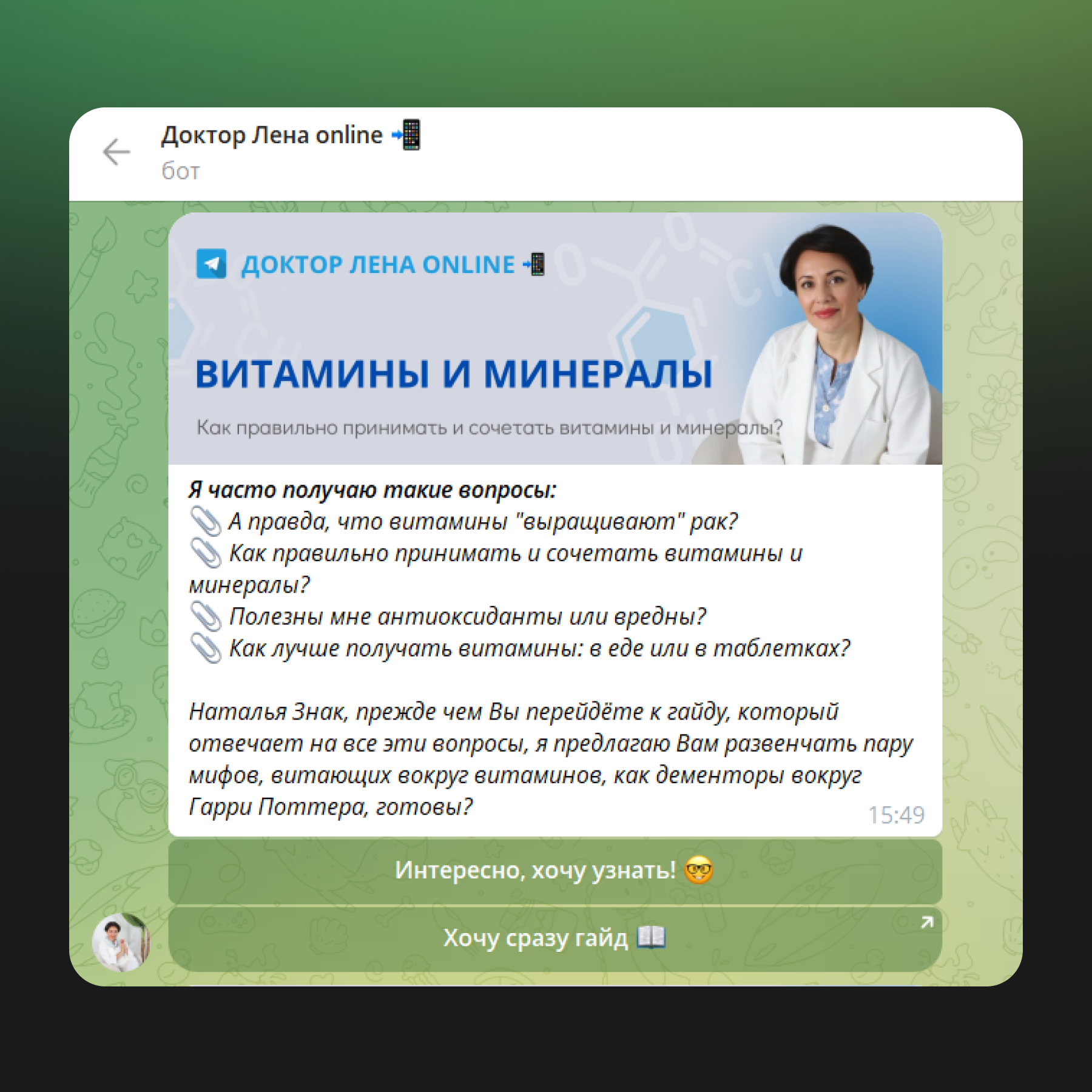 Сообщение в Telegram-боте “Доктор Лена online” о гайде по витаминам и минералам с фотографией врача