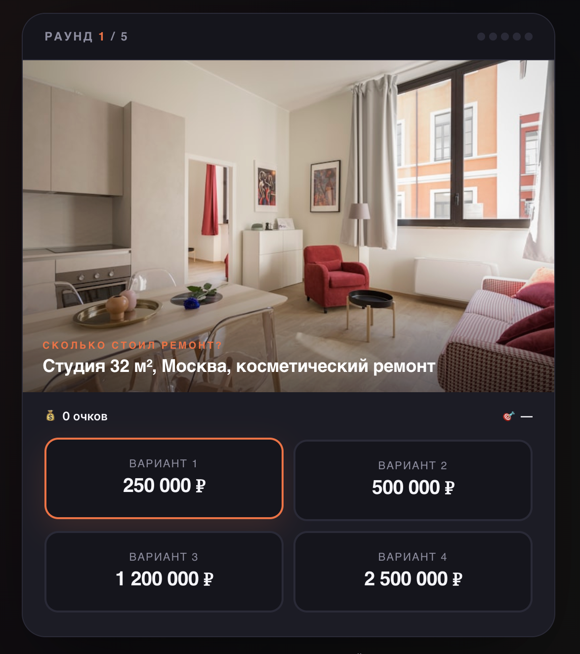 Экран вопроса в викторине Угадай стоимость ремонта: фото интерьера и четыре варианта цены