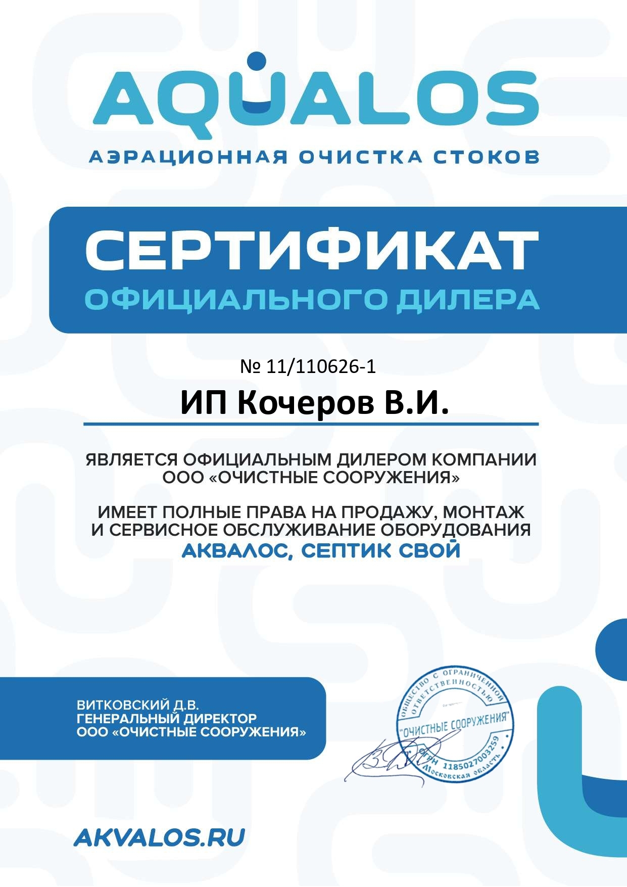 Сертификат официального дилера Аквалос