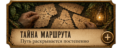 Тайна маршрута