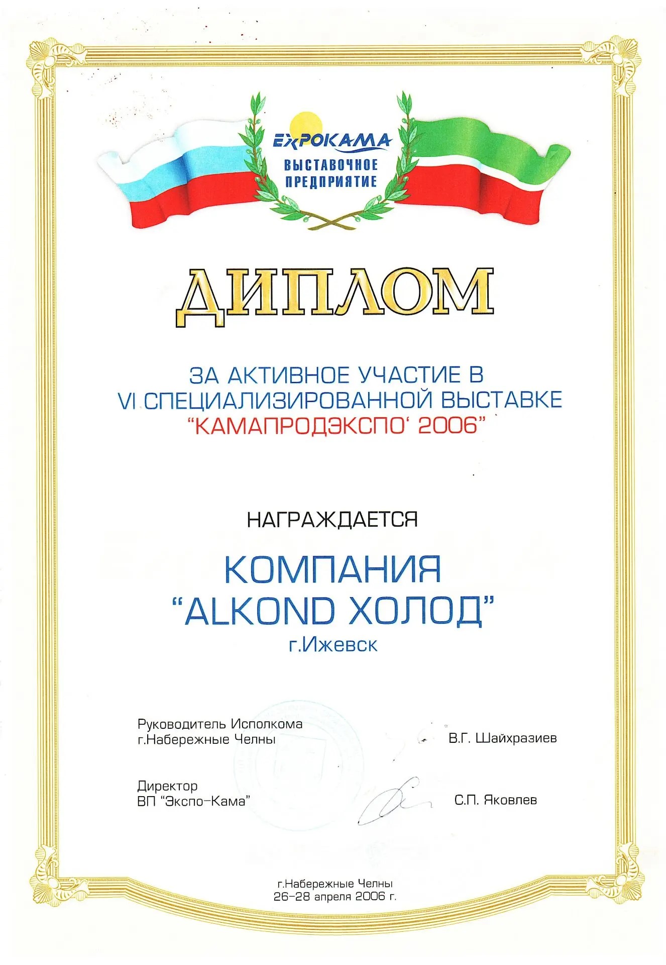 Диплом — КамаПродЭкспо