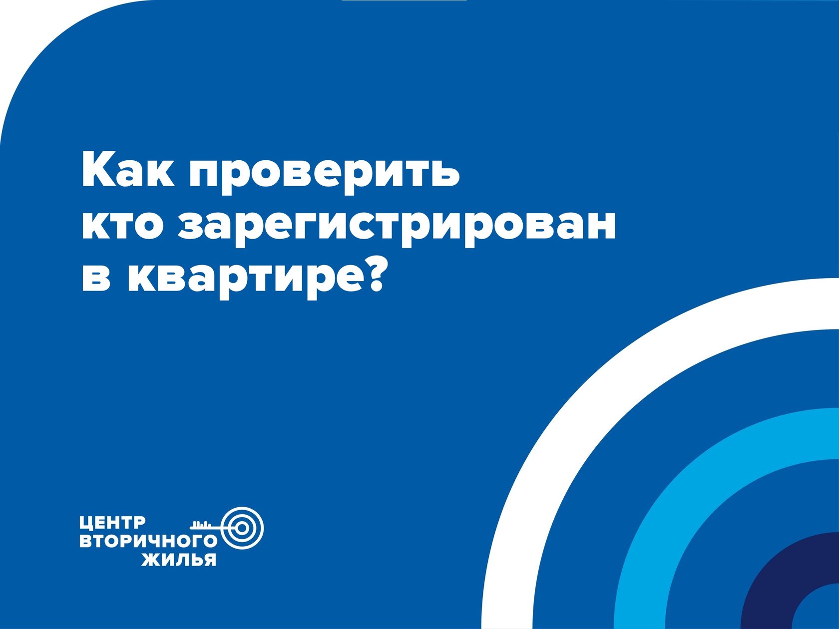 Как проверить кто зарегистрирован в квартире?