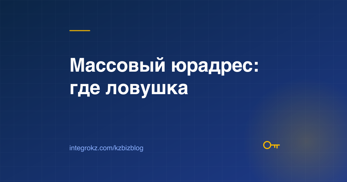 Аренда юридического адреса в Астане и Алматы: налоговое обследование КГД, документы арендодателя и риски для ТОО
