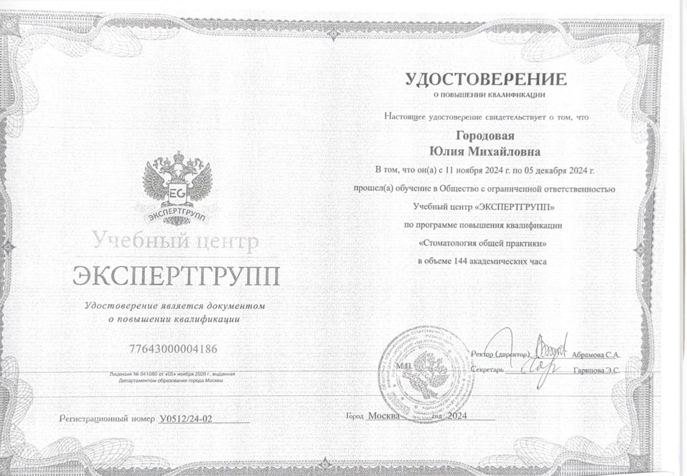 Удостоверение о повышении квалификации — Стоматология общей практики, 2024